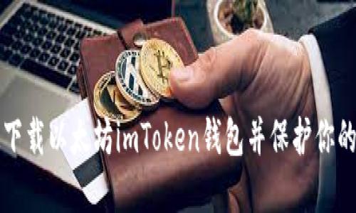 如何快速下载以太坊imToken钱包并保护你的数字资产