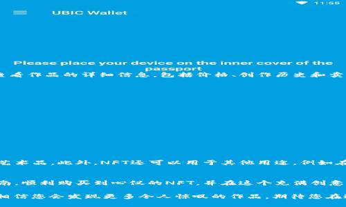    用TP钱包购买NFT的终极指南：轻松获取数字艺术品的秘诀  / 

 guanjianci  TP钱包, NFT, 数字艺术, 加密货币  /guanjianci 

引言
如今，数字艺术和NFT（非同质化代币）正在迅速改变我们对艺术和收藏品的看法。使用加密货币和区块链技术，创作者可以更好地保护和分享他们的作品。TP钱包作为一个流行的数字货币钱包，支持多种链上的操作，让购买NFT变得更加便捷。在本文中，我们将详细探讨如何通过TP钱包购买NFT，让您轻松连接到这个令人兴奋的数字艺术世界。

什么是TP钱包？
TP钱包是一个全能的数字货币钱包，支持Ethereum和其他区块链上的资产管理。它致力于为用户提供简单、安全的数字资产交易体验。用户可以通过TP钱包，轻松存储、发送和接收加密货币，并进行各种区块链相关的操作，如参与DeFi项目或购买NFT。

NFT简介
NFT，即非同质化代币，是一种独特的数字资产，能够代表某个特定的物品或作品。与一般的加密货币不同，每个NFT都有独特的属性和价值，无法被互相替代。NFT可以是一件数字艺术作品、一个游戏角色，甚至是音乐曲目。随着越来越多的创作者进入这个领域，NFT的市场正在迅速扩张，吸引了大量投资者和收藏者的注意。

准备工作：创建TP钱包
如果您还没有TP钱包，您需要先下载并安装这个钱包应用。请按照以下步骤进行：
ol
    li访问TP钱包的官方网站或应用商店，下载并安装TP钱包应用。/li
    li打开应用并根据指引创建一个新钱包。记下您的助记词并妥善保存。/li
    li设置钱包密码，以保护您的资产安全。/li
/ol

为TP钱包充值
在开始购买NFT之前，您需要为TP钱包充值。您可以通过以下几种方式为钱包充值：
ul
    li通过购买加密货币：使用银行转账、信用卡或其他方式购买Ethereum（ETH）等主流加密货币，并将其转入您的TP钱包。/li
    li通过用户间转账：如果朋友或家人有ETH，可以让他们直接转账到您的TP钱包。/li
/ul
充值后，您可以在钱包中查看您的余额，确保资金充足，以便顺利购买心仪的NFT。

选择合适的NFT市场
购买NFT需要通过特定的市场进行交易。以下是一些流行的NFT市场：
ul
    listrongOpenSea：/strong世界上最大的NFT市场，支持多种资产，包括艺术、音乐和虚拟地产等。/li
    listrongRarible：/strong一个去中心化的NFT市场，允许用户创建和发行自己的NFT。/li
    listrongFoundation：/strong专注于艺术品的NFT市场，主要以邀请制为主。/li
/ul
选择一个您喜欢的市场，并注册账户。大多数市场都支持使用TP钱包进行连接。

连接TP钱包到NFT市场
在您选择的NFT市场上，您需要将TP钱包连接到您的账户。具体步骤如下：
ol
    li打开市场网站，并点击“连接钱包”或类似选项。/li
    li选择TP钱包作为连接方式，并按照提示完成授权。/li
    li确保钱包连接成功，界面上应显示您的钱包地址和余额。/li
/ol

寻找您喜欢的NFT
一旦您的TP钱包成功连接到NFT市场，您可以开始浏览和搜索喜欢的NFT作品。市场通常提供分类搜索和推荐功能，帮助您快速找到心仪的作品。您可以查看作品的详细信息，包括价格、创作历史和卖家信誉等。

购买NFT
当您找到您喜欢的NFT后，您可以开始购买过程。请遵循以下步骤：
ol
    li查看NFT的详细信息，包括价格和卖家信息。/li
    li点击购买按钮，确认购买价格。/li
    li支付时，确保您有足够的ETH余额来覆盖NFT的价格及网络费用（Gas费）。/li
    li确认交易后，等待区块链网络处理交易。这可能需要几分钟。/li
/ol
一旦交易成功，您会在钱包中看到新的NFT，您也是这个作品的拥有者了！

管理和展示您的NFT
购买NFT后，您可以通过TP钱包轻松管理自己的数字艺术品。很多市场也提供展示功能，您可以将自己的收藏列表共享给朋友，或在社交媒体上展示您的艺术品。此外，NFT还可以用于其他用途，例如在虚拟世界中展示、参加展览或拍卖等，增加它们的收藏价值。

总结
通过TP钱包购买NFT不仅方便，还为您打开了一个全新的数字艺术世界。随着市场的不断扩大，越来越多的创作者和买家加入其中。希望您能通过这篇指南，顺利购买到心仪的NFT，并在这个充满创意的领域中找到属于自己的位置。如果您在购链上遇到任何问题，欢迎随时查阅相关资料或寻求社区的帮助。祝您在NFT的世界中愉快探索，收获无限可能！

无论是作为投资还是个人兴趣，NFT都在不断推进数字艺术的前沿， TP钱包为您提供了一个安全、便捷的方式来参与其中。未来的艺术形式将更加多元，相信您会发现更多令人惊叹的作品，期待您在这个新兴市场中取得成功！