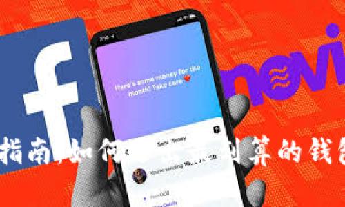 USDT钱包选择指南：如何选出最划算的钱包以最大化收益