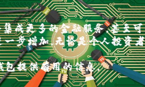 以太坊钱包的图标通常是以太坊（Ethereum）徽标。这个徽标是一个简化的菱形形状，颜色多为蓝色、紫色或黑色，具有现代感和科技感。以下是一些对以太坊钱包及其图标的详细介绍。

以太坊钱包是什么？
以太坊钱包是存储、管理和交易以太坊（ETH）及其他基于以太坊区块链的加密资产的工具。它们可以是软件（例如手机应用和桌面程序），也可以是硬件设备，甚至可以是纸质钱包。
以太坊平台的主要特点是智能合约的支持，这意味着通过以太坊钱包，用户不仅可以存储ETH，还可以与各种去中心化应用（DApp）交互。

以太坊钱包的图标解析
以太坊的图标是其品牌形象的重要部分。徽标通常包含一个颜色渐变的菱形图形。这个设计代表了去中心化和创新。它传达了技术的前沿性以及以太坊作为一个区块链平台的力量。
可见的颜色包括深蓝、紫色和白色。这些颜色的选择通常反映科技行业的冷静、理性与现代感。

选用以太坊钱包的理由
选择以太坊钱包有很多原因。首先，它允许用户直接存储ETH及其代币。其次，以太坊钱包能够与去中心化金融（DeFi）应用和非同质化代币（NFT）市场进行互操作，使得用户能够充分利用以太坊的强大生态系统。
另外，以太坊社区的活跃性和庞大支持也为使用以太坊钱包增添了安全感。用户通过钱包可以随时监控其资金，迅速做出投资决策。

不同类型的以太坊钱包
以太坊钱包有多种类型，每种都适合不同的需求和能力。

h41. 热钱包/h4
热钱包是连接到互联网的数字钱包。它们通常易于使用，适合频繁交易。热钱包包括手机应用和在线钱包。常见的热钱包有MetaMask、MyEtherWallet等。

h42. 冷钱包/h4
冷钱包是离线存储加密货币的安全方式。它们通常不连接到互联网，降低了黑客攻击的风险。硬件钱包像Ledger和Trezor是流行的选择。

h43. 纸质钱包/h4
纸质钱包是一种将私钥和公钥打印在纸上的形式，确保绝对的离线保存。这种方法虽然安全，但用户需要妥善保管纸张，以防丢失或损坏。

如何选择合适的以太坊钱包
选择合适的以太坊钱包需要考虑多个因素，包括安全性、可使用性和支持的功能。
首先，安全性是最重要的考虑因素。冷钱包通常比热钱包更安全，但如果用户更频繁地交易，热钱包可能更合适。使用钱包时，确保使用两步验证和强密码。
其次，使用体验也很重要。一些用户喜欢简单易用的界面，而其他人则可能希望使用更复杂的功能。
最后，考虑是否需要与DApps的兼容性。如果你打算参与DeFi或NFT交易，选择支持这些功能的钱包会大大提升你的体验。

以太坊钱包的安全措施
为了确保使用以太坊钱包的安全性，用户可以采取一些预防措施。
ul
    li始终更新钱包软件和固件，以获得最新的安全补丁。/li
    li使用强大独特的密码，避免使用常用密码。/li
    li开启两步验证，为账户增加额外保护。/li
    li定期备份钱包，以防数据丢失。/li
    li避免在公共Wi-Fi下进行交易，降低与他人共享网络风险。/li
/ul

总的来说，以太坊钱包的未来展望
随着区块链技术的不断发展，以太坊钱包的功能和安全性也在不断演进。未来，钱包可能会集成更多的金融服务，甚至可能与传统银行业务更加紧密地结合。
与此同时，随着以太坊2.0的逐步推广和生态系统的壮大，用户对以太坊钱包的需求也将进一步增加。无论是个人投资者还是专业交易者，都应密切关注这一领域的发展，以保持在加密货币市场中的竞争力。

希望本文能帮助大家更好地理解以太坊钱包的图标及其背后的意义，同时为选择和使用钱包提供有用的信息。