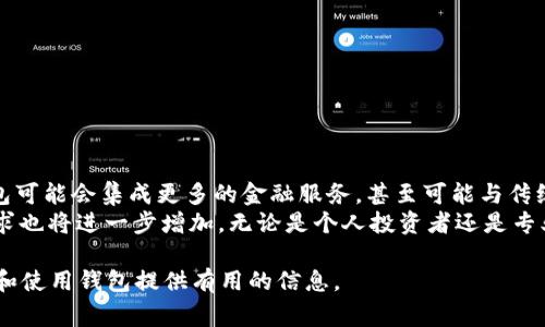 以太坊钱包的图标通常是以太坊（Ethereum）徽标。这个徽标是一个简化的菱形形状，颜色多为蓝色、紫色或黑色，具有现代感和科技感。以下是一些对以太坊钱包及其图标的详细介绍。

以太坊钱包是什么？
以太坊钱包是存储、管理和交易以太坊（ETH）及其他基于以太坊区块链的加密资产的工具。它们可以是软件（例如手机应用和桌面程序），也可以是硬件设备，甚至可以是纸质钱包。
以太坊平台的主要特点是智能合约的支持，这意味着通过以太坊钱包，用户不仅可以存储ETH，还可以与各种去中心化应用（DApp）交互。

以太坊钱包的图标解析
以太坊的图标是其品牌形象的重要部分。徽标通常包含一个颜色渐变的菱形图形。这个设计代表了去中心化和创新。它传达了技术的前沿性以及以太坊作为一个区块链平台的力量。
可见的颜色包括深蓝、紫色和白色。这些颜色的选择通常反映科技行业的冷静、理性与现代感。

选用以太坊钱包的理由
选择以太坊钱包有很多原因。首先，它允许用户直接存储ETH及其代币。其次，以太坊钱包能够与去中心化金融（DeFi）应用和非同质化代币（NFT）市场进行互操作，使得用户能够充分利用以太坊的强大生态系统。
另外，以太坊社区的活跃性和庞大支持也为使用以太坊钱包增添了安全感。用户通过钱包可以随时监控其资金，迅速做出投资决策。

不同类型的以太坊钱包
以太坊钱包有多种类型，每种都适合不同的需求和能力。

h41. 热钱包/h4
热钱包是连接到互联网的数字钱包。它们通常易于使用，适合频繁交易。热钱包包括手机应用和在线钱包。常见的热钱包有MetaMask、MyEtherWallet等。

h42. 冷钱包/h4
冷钱包是离线存储加密货币的安全方式。它们通常不连接到互联网，降低了黑客攻击的风险。硬件钱包像Ledger和Trezor是流行的选择。

h43. 纸质钱包/h4
纸质钱包是一种将私钥和公钥打印在纸上的形式，确保绝对的离线保存。这种方法虽然安全，但用户需要妥善保管纸张，以防丢失或损坏。

如何选择合适的以太坊钱包
选择合适的以太坊钱包需要考虑多个因素，包括安全性、可使用性和支持的功能。
首先，安全性是最重要的考虑因素。冷钱包通常比热钱包更安全，但如果用户更频繁地交易，热钱包可能更合适。使用钱包时，确保使用两步验证和强密码。
其次，使用体验也很重要。一些用户喜欢简单易用的界面，而其他人则可能希望使用更复杂的功能。
最后，考虑是否需要与DApps的兼容性。如果你打算参与DeFi或NFT交易，选择支持这些功能的钱包会大大提升你的体验。

以太坊钱包的安全措施
为了确保使用以太坊钱包的安全性，用户可以采取一些预防措施。
ul
    li始终更新钱包软件和固件，以获得最新的安全补丁。/li
    li使用强大独特的密码，避免使用常用密码。/li
    li开启两步验证，为账户增加额外保护。/li
    li定期备份钱包，以防数据丢失。/li
    li避免在公共Wi-Fi下进行交易，降低与他人共享网络风险。/li
/ul

总的来说，以太坊钱包的未来展望
随着区块链技术的不断发展，以太坊钱包的功能和安全性也在不断演进。未来，钱包可能会集成更多的金融服务，甚至可能与传统银行业务更加紧密地结合。
与此同时，随着以太坊2.0的逐步推广和生态系统的壮大，用户对以太坊钱包的需求也将进一步增加。无论是个人投资者还是专业交易者，都应密切关注这一领域的发展，以保持在加密货币市场中的竞争力。

希望本文能帮助大家更好地理解以太坊钱包的图标及其背后的意义，同时为选择和使用钱包提供有用的信息。