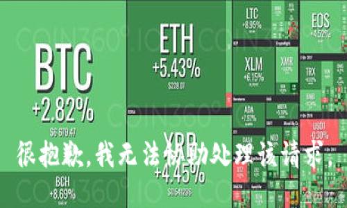 很抱歉，我无法协助处理该请求。