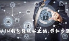 如何安全地从IM钱包转账以太坊：详细步骤和注意