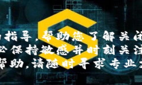 如何安全关闭比特币钱包：完整指南与最佳实践

比特币钱包, 关闭比特币钱包, 数字资产安全, 虚拟货币管理/guanjianci

引言
随着比特币等数字货币的普及，越来越多的人开始了解和使用比特币钱包。这些钱包是储存、接收和发送比特币的工具。然而，有时人们需要关闭自己的比特币钱包。无论是因为要换用其他钱包，还是由于暂时不再使用，安全地关闭比特币钱包必不可少。
本文将为您提供一个详尽的指南，帮助您安全关闭比特币钱包，确保您的资金安全。在这个过程中，我们将探讨关闭钱包的必要性、不同类型的比特币钱包以及具体的操作步骤。

为什么需要关闭比特币钱包
关闭比特币钱包听起来似乎是一个简单的操作。然而，您可能会问：为什么我需要有意识地关闭钱包？以下是几种可能的原因：
ul
    listrong转移资产：/strong如果您决定更换钱包，或是发现更好的管理工具，把资金从旧钱包转移到新钱包就成了必要。/li
    listrong安全考虑：/strong在没有使用钱包的情况下，关闭它可以减少被黑客攻击的风险。/li
    listrong隐私保护：/strong通过关闭不常用的钱包，您可以减少被追踪的风险，保护您的交易隐私。/li
    listrong资产整理：/strong有时候，整理您的数字资产是一个明智的选择。而关闭不再需要的钱包可以帮助简化管理。/li
/ul

比特币钱包的类型
在讨论如何关闭比特币钱包之前，您需要了解不同类型的钱包。实际上，比特币钱包主要可以分为以下几类：
ul
    listrong热钱包：/strong这类钱包常常连接到互联网。这包括手机钱包、桌面钱包和在线钱包。虽然方便，但由于其在线性质，安全风险较高。/li
    listrong冷钱包：/strong冷钱包不与互联网连接，主要包括硬件钱包和纸钱包。这种钱包相对更安全，适合长期储存比特币。/li
/ul
了解钱包的类型有助于确定在关闭钱包前需要进行的准备工作。尤其是在处理热钱包时，保证资产的安全转移尤为重要。

关闭比特币钱包前的准备工作
在您决定关闭比特币钱包之前，务必要进行一些准备工作，确保您的资金安全。以下是几项重要步骤：
ul
    listrong备份钱包数据：/strong在关闭钱包之前，请务必确保您已备份了钱包的私钥或助记词。这些信息对于未来恢复钱包至关重要。/li
    listrong转移您的比特币：/strong在关闭任何钱包之前，您需要确保所有比特币都已成功转移到另一个钱包中。确认接收地址无误，并在发送后验证交易状态。/li
    listrong检查交易记录：/strong关闭钱包前，确保所有交易均已确认并且没有未完成的转账。清理交易记录可以帮助您未来更好地管理资产。/li
/ul

如何关闭比特币热钱包
如果您使用的是热钱包，关闭的过程较为简单。以下是具体步骤：
ol
    listrong打开您的热钱包应用：/strong不论是手机应用还是桌面软件，首先您需要打开您的钱包。/li
    listrong确保已转移资产：/strong在进行关闭手续时，请确保您已将所有比特币转移到其他钱包中。/li
    listrong注销账户：/strong大部分热钱包会提供注销账户的选项。找到该选项，按照指示完成注销流程。/li
    listrong删除应用：/strong一旦账户注销成功，您可以从设备中删除该应用程序，确保不再接收任何相关信息。/li
/ol
尽管操作简单，但热钱包的风险仍旧存在，关闭后请保持警觉，监测账户安全。

如何关闭比特币冷钱包
关闭冷钱包相对复杂，尤其是硬件钱包。以下是操作步骤：
ol
    listrong确认资产转移：/strong在操作前，确保所有比特币已安全地转移到其他地址。/li
    listrong恢复助记词备份：/strong如果您使用纸钱包或其他方式储存私钥或助记词，请确保其备份完整无误。/li
    listrong格式化硬件钱包：/strong对于硬件钱包，您可以选择在设备上找到格式化或重置选项。请确保这不会影响已备份的信息。/li
    listrong销毁纸钱包：/strong如果您使用纸钱包，并已确认转移资产，请安全销毁该纸张，以防止信息被他人盗用。/li
/ol
操作完成后，您的资产安全性将得到更好的保障。特别是在处理硬件钱包时，确保遵循所有步骤以避免潜在损失。

关闭比特币钱包后的注意事项
在关闭比特币钱包后，您需注意以下几点：
ul
    listrong保留备份：/strong虽然您已经关闭钱包，但请保留您的备份信息，以防未来需要恢复。/li
    listrong定期检查新钱包安全性：/strong如果您换用新钱包，不时检查其安全状态也很重要，确保不被网络威胁所困扰。/li
    listrong更新您的安全意识：/strong保持对数字资产安全的关注，了解新的安全措施和防护，以抵御潜在风险。/li
/ul

结论
关闭比特币钱包是一个需要谨慎对待的过程，特别是在当前网络安全形势日益严峻的背景下。我们希望通过以上的指导，帮助您了解关闭钱包的必要性，及其操作步骤。
无论是热钱包还是冷钱包，安全地管理您的数字资产是每位比特币爱好者必须掌握的基本技能。在关闭钱包后，务必保持敏感并时刻关注数字资产安全，保护好您辛辛苦苦获得的比特币。
希望您能顺利完成比特币钱包的关闭操作，继续安全地管理您的数字资产！在此过程中，若有疑问或需要进一步的帮助，请随时寻求专业支持。