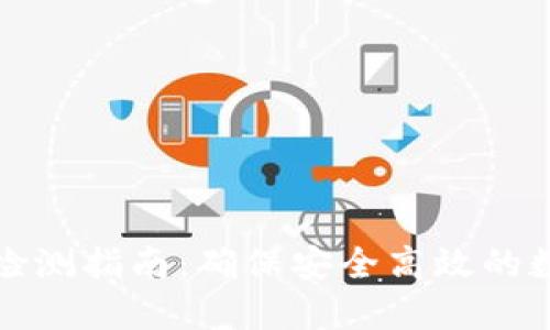 TP钱包授权检测指南：确保安全高效的数字资产管理