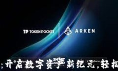 美图出区块链钱包：开启数字资产新纪元，轻松