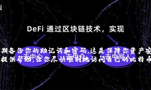   解决比特币钱包登陆不上问题的终极指南 / 
 guanjianci 比特币钱包, 登陆问题, 解决办法, 密码找回 /guanjianci 

引言
比特币钱包是用于管理和存储比特币的工具。然而，很多用户在使用比特币钱包时会遇到登陆不上去的问题。这类问题不仅会让用户感到沮丧，也可能导致他们无法访问自己的资产。本文将深入探讨导致比特币钱包登陆问题的常见原因，并提供详细的解决方案。

比特币钱包的类型
在讨论登陆问题之前，了解不同类型的比特币钱包非常重要。常见的比特币钱包类型有：
ul
    listrong软件钱包：/strong这类钱包可以安装在电脑或手机上，提供相对便捷的使用体验。/li
    listrong硬件钱包：/strong硬件钱包是专门的设备，用于存储比特币，安全性较高。/li
    listrong在线钱包：/strong这种钱包通过网络访问，方便但安全风险较高。/li
    listrong纸钱包：/strong纸钱包将私钥和公钥打印出来，非常安全，但不便于日常使用。/li
/ul
不同类型的钱包在登陆时可能会遇到不同的问题。因此，清晰地识别出你所使用的钱包类型非常重要。

常见的登陆问题及解决方案
以下是一些常见的比特币钱包登陆不上去的问题，以及对应的解决方法。

h41. 忘记密码/h4
忘记钱包密码是最常见的登陆问题之一。多数比特币钱包为了保障安全性，似乎不提供密码找回的功能。但这并不是一个绝对的状况。以下是一些可能的解决方案：
ul
    listrong使用密码提示：/strong很多钱包在设置时提供密码提示选项。你可以查看这个提示，尝试回忆起来。/li
    listrong恢复助记词：/strong如果你在创建钱包时记下了助记词，可以通过助记词恢复钱包。有些钱包允许通过助记词重置密码。/li
    listrong联系支持团队：/strong如果以上方法都不奏效，可以尝试联系钱包的支持团队，看看是否有其他恢复方案。/li
/ul

h42. 防火墙或网络问题/h4
有时候，防火墙设置或网络连接问题可能导致无法登录钱包。你可以尝试以下几个步骤：
ul
    listrong检查网络连接：/strong确保你的设备已成功连接到互联网，可以访问其他网站。/li
    listrong关闭防火墙：/strong暂时关闭你的防火墙或防病毒软件，以排除是这些软件阻止了钱包的登录。/li
    listrong更改网络：/strong如果可能，尝试换一个网络环境，比如从Wi-Fi切换到移动数据。/li
/ul

h43. 钱包软件的更新问题/h4
使用过时的钱包软件也可能导致登陆困难。确保你使用的是最新版本的钱包应用。你可以定期检查应用商店，安装最新的更新，以确保钱包的安全和功能。

h44. 缓存和Cookies问题/h4
对于在线钱包用户，有时候浏览器的缓存或Cookies问题可能导致不能登陆。你可以尝试：
ul
    listrong清除浏览器缓存：/strong前往浏览器设置，清除缓存和Cookies，重启浏览器，再次尝试登陆。/li
    listrong尝试其他浏览器：/strong使用不同的浏览器进行登陆，看是否能解决问题。/li
/ul

总结
虽然比特币钱包登陆不上去的问题可能会让人头痛，但多数情况下都是可以通过上述的方法解决的。记得定期备份你的助记词和密码，这是保障你资产安全的第一步。此外，保持良好的网络环境和最新的软件版本也是预防此类问题的重要措施。
在数字货币快速发展的今天，保持信息的敏感性和及时更新是每位投资者必备的素质。希望这篇指南能为你提供帮助，让你尽快顺利地访问自己的比特币钱包。

如果你还有其他困惑或问题，欢迎在评论区留言，我们将竭诚为你解答。