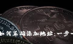 以太坊钱包中如何正确添加地址：一步一步的详