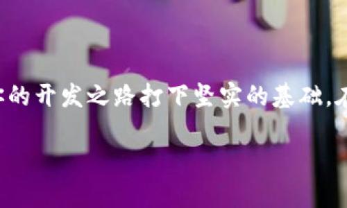   如何解决区块链钱包源码下载问题，确保安全和效率 / 
 guanjianci 区块链钱包, 源码下载, 安全问题, 效率提升 /guanjianci 

引言

在数字货币迅猛发展的今天，区块链钱包成为我们存储和管理数字资产的重要工具。许多开发者和爱好者希望通过下载区块链钱包的源码来进行学习或者二次开发。然而，许多人在下载区块链钱包源码时，常常会遇到各种问题，导致下载失败。本文将针对这些问题提供详尽的解决方案，帮助你顺利下载区块链钱包的源码，确保安全和效率。

区块链钱包源码的重要性

区块链钱包源码不仅让开发者能够深入了解钱包的工作原理，同时也为有志于创新的人提供了基础。通过源码，开发者可以了解如何生成密钥、生成地址、发送和接收交易等基本功能。

此外，借助源码开发自定义钱包，还可以增强现有钱包功能，根据用户需求进行进一步的和改造。这是一种开源精神的体现，也是对数字资产安全性的再提升。

常见的下载问题

尽管区块链钱包源码的获取方式多种多样，但在下载过程中，仍然会出现一些常见的问题，这些问题主要包括：

ul
    li无法访问下载链接/li
    li下载过程中出现错误提示/li
    li文件格式不正确或不兼容/li
    li源码内容不全或损坏/li
/ul

理解这些问题的根本原因，有助于我们快速找到解决方案。

解决方案一：检查网络连接

有时候，下载失败并不是源代码本身的问题，而是由于网络连接不稳定造成的。确保在下载之前，检查自身的网络连接是否正常，试着重启路由器或更换网络环境。

另外，可以尝试使用其他设备或者浏览器进行下载，以排除设备或软件兼容性的问题。

解决方案二：使用可靠的源网站

选择下载源码的网站至关重要。许多区块链钱包的源码在GitHub等开源平台上发布，确保所选择的网站是官方或可信赖的渠道。如果发现某个网站不稳定或存在风险，可以考虑寻找其他来源。

解决方案三：文件格式与兼容性

有时候，下载的文件格式可能与系统不兼容。请务必注意下载的源码是以ZIP、RAR等通用格式压缩的。如果下载的文件类型为未知格式，建议使用通用的解压缩软件进行处理。此外，确保你的计算机已安装相应的编程环境，比如Python、Node.js等，以顺利运行源码。

解决方案四：防火墙和安全设置

在某些情况下，计算机的防火墙或安全软件可能会阻止下载。可以尝试暂时关闭这些安全设置，或将下载的链接添加到信任列表中。务必在下载完后，再将安全设置恢复。

解决方案五：源码完整性验证

下载完成后，可以进行文件完整性验证。许多开源项目都会提供SHA-256或MD5等哈希值，下载后可根据提供的哈希值检查文件是否完整，以确保没有被修改或损坏。

提高下载效率的小技巧

除了基本的解决方案，还可以尝试一些提高下载效率的小技巧。例如，使用下载管理器，它能有效提高下载速度，并且能够在下载中断时自动恢复。同时，确保在下载期间避免其他大型文件的传输，以保留足够的带宽。

安全性考虑

下载和使用开源区块链钱包的源码时，确保对安全性有足够的重视。很多恶意软件会伪装成开源项目，导致用户赔上隐私和资金。因此，建议在下载并运行源码之前，先在沙盒环境中进行测试。

结束语

区块链钱包的源码下载虽然有时会遇到问题，但只要遵循以上的指导和建议，通常能够成功获取所需的源码。通过源码了解区块链钱包的内部机制，将为你的开发之路打下坚实的基础。在数字资产不断变化发展的时代，掌握这些技能将使你在这个领域保持竞争力。

无论是出于学习还是将其应用于实践，区块链钱包的源码都绝对值得一试。希望这些信息能够解决你的下载问题，帮助你顺利走上数字货币的开发之旅。