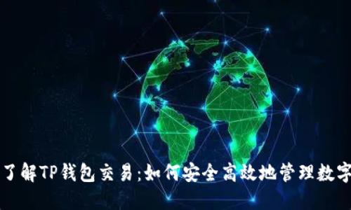 深入了解TP钱包交易：如何安全高效地管理数字资产