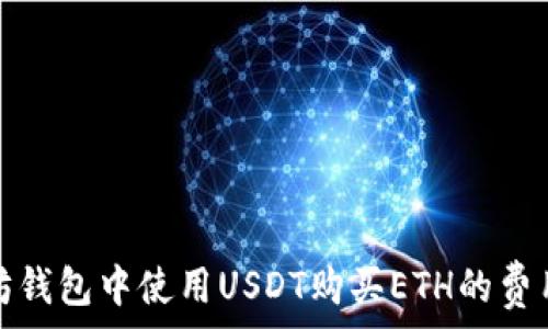   
以太坊钱包中使用USDT购买ETH的费用详解