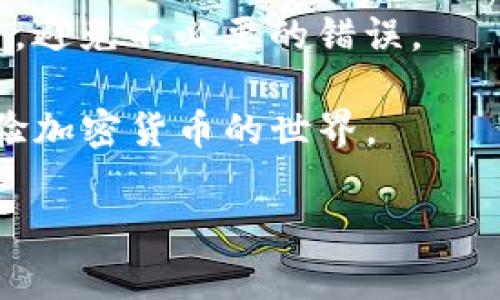 在使用TP钱包（Trust Wallet）时，如果你没有为钱包设置名称，这种情况是可以的。实际上，钱包的名称并不是使用其功能的必要条件，你仍然能够正常进行加密货币的存储、发送和接收。

不过，设置名称可以带来一些便利，尤其是当你有多个钱包时，给每个钱包一个独特的名称可以帮助你更容易地识别和管理它们。以下是关于TP钱包的一些详细信息以及没有设置名称可能影响的几点。

### TP钱包的基本功能

1. 钱包创建与管理

Trust Wallet（TP钱包）是一个去中心化的钱包，支持各种加密货币。用户可以容易地创建新的钱包账户。创建过程通常很简单，只需几个步骤，用户便可拥有一个新钱包。尽管没有名称，你依然可以生成私钥和助记词来保护你的资产。

2. 多币种支持

TP钱包支持多种加密货币，从主流的比特币、以太坊，到各类山寨币。用户无需担心钱包名称的问题，因为它的主要功能是资产管理和交易，和钱包名称的设置没有直接联系。

3. 安全性与隐私

TP钱包强调用户的隐私和安全性。用户的密钥和交易记录都保存在设备本地，不会被上传至云端。即使没有 Wallet 名称，你的资产安全仍然是有保障的。

4. 使用体验

钱包没有名称的情况下，使用时可能会产生一些小困扰。比如在切换不同钱包时，你可能不太容易避免混淆。不过，用户可以通过私钥或助记词轻松找到并访问各个钱包。

### 为何设置钱包名称是一个好主意？

1. 管理便利性

为每个钱包命名能够帮助你清晰地区分用途。例如，你可以将一个钱包命名为“交易钱包”，另一个为“储蓄钱包”。这种方式能有效提高管理效率，减少误操作的风险。

2. 增强记忆

随着每个用户可能持有多个钱包，为每个钱包添加名称可以增强记忆，尤其是长时间不使用的情况下。特别是对于新手用户来说，简单的命名可以降低对钱包管理的困扰。

3. 使用体验

设置名称不仅能够提升管理效率，还能够让用户在与他人沟通时更清晰。例如，若你需要与朋友分享某个钱包地址，更容易用特定名称来表述，从而减少混淆和误解。

### 如何在TP钱包中设置名称？

1. 打开TP钱包

首先，确保你已经下载并安装了TP钱包。打开应用后，进入你的钱包页面。

2. 访问设置选项

在主界面中，找到设置或者钱包管理选项。这通常是在菜单栏中。

3. 输入名称

在设置页面中，会有一个选项允许你输入钱包名称。你可以为自己的钱包选择一个简洁易记的名称，方便日后管理。

4. 保存更改

输入名称后，不要忘记保存你的更改。此时，你的TP钱包已经成功设置了名称。

### 总结

1. 没有名称仍可正常使用

总而言之，在TP钱包中没有设置名称是完全可以的。这不会影响你进行加密货币交易和管理资产的基本功能。

2. 设置名称的建议

然而，为了提升管理的便利性和效率，建议用户还是为各个钱包设置一个合适的名称。这样可以减少混淆，避免不必要的错误。

使用TP钱包，充分利用它的功能，始终关注钱包的安全性，以及你的资产管理方式，这将帮助你更好地体验加密货币的世界。

如果你有其他问题或需要更多有关TP钱包的帮助，随时问我！