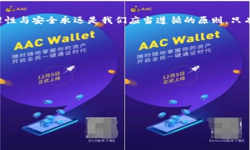   如何通过TP钱包有效管理资产，让你的币种数量翻倍 /   
 guanjianci TP钱包, 数字资产, 投资, 币变多 /guanjianci 

引言：什么是TP钱包？
TP钱包，也称为TokenPocket钱包，是一款功能强大的数字资产管理工具。在这款钱包中，用户可以方便地存储、转账和交易多种加密货币。随着区块链技术的不断发展，TP钱包受到了越来越多投资者的关注。它不仅支持主流币种，还能兼容多种去中心化应用，带给用户良好的使用体验。

TP钱包的主要功能
TP钱包的功能多样，尤其以资产管理、交易和去中心化应用的支持而著称。首先，用户可以轻松地创建和管理自己的数字资产账户。通过简单的操作，用户可以直接在钱包中购买、转账和交换加密货币。其次，TP钱包提供了对去中心化金融（DeFi）项目的支持，用户能够通过它参与流动性挖矿、借贷等活动。此外，TP钱包也提供了内置的DApp浏览器，用户可以方便地访问去中心化交易所和其他应用。

如何让你的币种数量翻倍？
在TP钱包中实现资产增值，主要有几个关键的策略。首先是投资选择。用户应关注前景良好的项目，尤其是那些刚刚获得了广泛关注的新兴币种。其次，通过参与流动性挖矿和质押，用户可以获得额外的奖励。这些奖励通常以新的代币形式发放，从而增加了用户的资产数量。最终，用户应定期评估投资组合，适时调整持仓，确保始终处于最佳投资状态。

选择优质项目的技巧
在众多代币中，如何选择出优质项目是每个投资者面临的挑战。用户可以通过以下几个方面进行考量：
ul
    listrong团队背景：/strong项目团队的经验和专业性直接影响项目的可持续发展。/li
    listrong技术创新：/strong具备领先技术的项目往往能够在市场中占有一席之地。/li
    listrong社区活跃度：/strong活跃的社区通常意味着项目背后有着强大的支持和潜在用户基础。/li
    listrong市场需求：/strong项目所解决的问题是否具备市场需求，也是投资的重要参考因素。/li
/ul

流动性挖矿与质押的优势
流动性挖矿和质押是提升资产数量的有效方式。流动性挖矿是指用户通过提供流动性（例如在去中心化交易所提供代币）而获得的奖励。同时，质押是将所拥有的加密货币锁定在平台上，以获取稳定的收益。这两种方式都能帮助用户不但保值，还可以实现增值。

定期评估投资组合的重要性
投资市场瞬息万变，因此，定期评估自己的投资组合是十分必要的。用户应关注市场动态，判断哪些资产值得继续持有，哪些资产需要出售。通过不断投资组合，用户可以最大化自己的收益。

建议与警示
在参与TP钱包及加密货币投资时，用户需保持理性思考。尽管市场有潜力带来可观的回报，但风险同样存在。因此，建议投资者控制投资比例，切勿将所有资金投入单一项目。同时，要关注安全，尽量使用官方渠道购买或交易，以降低资产受到攻击的风险。

总结
TP钱包为用户提供了一个方便、安全的数字资产管理平台。通过选择优质项目、参与流动性挖矿和质押、定期评估投资组合，用户可以有效增加自己的币种数量。在投资过程中，理性与安全永远是我们应当遵循的原则。只有当我们充分了解市场，掌握正确的策略，才能在这个充满挑战的领域中立于不败之地。

附录：常见问题解答
strongQ1: TP钱包安全吗？/strongbrTP钱包采用了多重安全机制，确保用户资产安全。用户也应定期更新安全措施，例如更换密码，启用二次验证等。
strongQ2: 我可以在TP钱包中交易哪些币种？/strongbrTP钱包支持多种主流加密货币，包括比特币、以太坊、TRON等。同时也支持众多ERC20代币。
strongQ3: 什么是流动性挖矿？如何操作？/strongbr流动性挖矿是通过提供流动性而获得的奖励，用户需要在去中心化交易所选择合适的流动性池进行操作，步骤相对简单。
strongQ4: 如何设置TP钱包的安全性？/strongbr用户可通过设置复杂的密码、启用双重认证等方式提高安全性。
  
后记：持久的投资心态
投资加密货币的旅程是漫长且复杂的。除去短期波动，有时更需要的是一种持久的投资心态。通过学习和实践，我们才能在这个快速发展的领域中确保安全并持续获益。

以上内容提供了关于TP钱包及如何提升币种数量的实际策略与见解，帮助用户更好地进行数字资产投资与管理。希望这些信息能为你的投资旅程带来积极的推动。