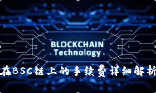 TP钱包在BSC链上的手续费详细解析与策略