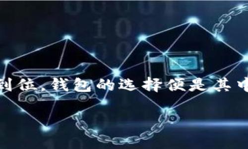   钱包超帅，提升你的时尚品味与魅力！ / 
 guanjianci 钱包, 时尚, 魅力, 品味 /guanjianci 

引言：时尚与实用的完美结合
在当今社会，钱包不仅是我们日常生活的必需品，更是彰显个性和品味的时尚配件。一个设计独特、做工精良的钱包，可以瞬间提升你的整体形象和魅力。不论是商务场合，还是日常出行，一个超帅的钱包，定会让你成为众人瞩目的焦点。本文将深入探讨钱包的时尚与实用，帮助你选购一款超帅的钱包，提升你的品味和魅力。

一、钱包的演变：从实用到时尚的转变
钱包的历史可以追溯到几个世纪以前。最初，钱包的功能几乎完全是实用性的。人们用它来存放现金、票据和其他小物件。然而，随着时尚意识的提升，钱包的设计渐渐变得多样化。现在的钱包不仅要具备储物的功能，更是个人风格的体现。设计师们将钱包打造成一件艺术品，既美观又实用。超帅的钱包已经成为时尚潮流的重要组成部分。

二、选择钱包时需要关注的关键因素
当我们在选择钱包时，应关注几个关键因素，包括材料、设计、颜色和功能。优质的材料是保证钱包耐用和外观美观的基础，例如真皮、帆布或合成材料。设计方面，简约而不失个性是当下的潮流。颜色上，可以选择经典的黑色或棕色，也可以尝试一些大胆的色彩，如红色或蓝色，展现个人魅力。功能上，钱包的分隔设计能更好地帮助你组织卡片、现金等物品，避免混乱。

三、钱包的颜色搭配：彰显个性与品味
颜色的选择在钱包的搭配中至关重要。深色系的.wallet在正式场合中显得沉稳大方，适合商务人士。而亮色系的钱包则更适合年轻人或休闲场合，能够展现活力和个性。此外，选择带有图案或独特设计的钱包，可以帮助你在人群中脱颖而出，成为时尚的代表。搭配自己的服装时，应保持整体风格的一致性，避免过于突兀。

四、钱包品牌推荐：品质与设计的双重保证
市场上有许多优质的钱包品牌，它们在设计和做工上都独具匠心。比如，奢侈品牌如Louis Vuitton、Gucci等，他们的钱包以独特的图案和精湛的工艺著称，价格虽然昂贵，但品质与设计都不容忽视。而一些新兴品牌，如Bellroy和Secrid，则提供更为创新和实用的钱包解决方案，受到年轻消费者的欢迎。选择一个合适的品牌，将是提升个人魅力的重要一步。

五、如何保养钱包，延长使用寿命
如果你希望钱包能够长久使用，定期的保养是必不可少的。真皮钱包需要定期清洗和上油，以保持其光泽和柔软度。而帆布钱包则需要避免沾水和过度折叠，保持干燥和整洁。此外，尽量避免将钱包放置在潮湿或高温的环境中，能够有效延长其使用寿命。合理的使用和保养，将使你的钱包始终如新，始终闪耀。

六、结语：钱包助力魅力提升的最后一步
钱包不仅是我们生活中不可或缺的物品，更是展现个性与品位的重要工具。选择一款超帅的钱包，能够为你的时尚形象加分。通过了解钱包的演变、选择关键因素、颜色搭配、品牌推荐以及保养技巧，相信你可以找到那款最适合自己的钱包。提升个人魅力，不妨从钱包开始。

在这个瞬息万变的时尚潮流中，钱包所承载的不仅是财富，更是一种生活态度。因此，愿你认真对待这份选择，以钱包为纽带，链接更广阔的视野与可能性。 

附录：超帅钱包的几种流行款式
除了选择合适的品牌和颜色，一些流行的款式选择也是非常重要的。
ul
listrong长款钱包：/strong适合放置票据和银行卡，通常具有多个卡位，非常实用。/li
listrong折叠钱包：/strong经典款式，适合放在口袋中，携带方便。/li
listrong拉链钱包：/strong确保物品安全，适合爱运动或外出的人士。/li
listrong小巧卡包：/strong适合简约生活，不需要携带现金的人。/li
/ul

在最后，任何一款钱包都承载着你对生活的态度，选择适合的，才能让每次使用都成为一种享受。相信你在钱包的选择上，会更加得心应手，真正找到那款超帅的钱包。 

倡导的生活方式——从钱包开始改变自己
在现代社会，个人形象与生活品质愈发受到重视。钱包作为触手可及的日常物品，其选择与使用潜移默化地影响着我们的生活方式。追求精致生活的人，更应在细节上做到位，钱包的选择便是其中一环。通过钱包的选择，我们可以传达自我的精神追求，展示独特个性，让每一次出门都充满自信与魅力。

总之，选择一款超帅的.wallet，不仅是一种时尚选择，更是对生活品质的充分展现。让我们从今天开始，重视钱包的选择，提升自己的魅力与品位。