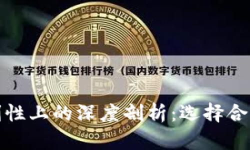 比特币钱包在安全性与便利性上的深度剖析：选择合适的钱包保障你的资产安全