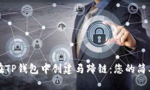 如何在TP钱包中创建马蹄链：您的简单指南