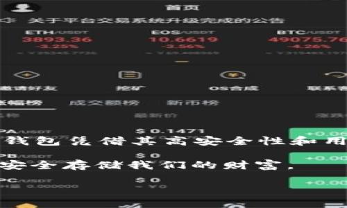   选择最佳比特币硬件钱包，保障数字资产安全的终极指南 / 
 guanjianci 比特币, 硬件钱包, 数字资产, 安全 /guanjianci 

引言：数字资产安全的新选择
随着比特币和其他加密货币的日益普及，数字资产的安全问题变得越来越重要。很多人已经意识到将加密货币存储在交易所并不安全，毕竟，这些交易所曾发生过多起数据泄露和资金被盗的事件。因此，越来越多的人开始寻找安全性更高的存储方式，硬件钱包便应运而生。

什么是硬件钱包？
硬件钱包是一种专门用于存储加密货币私钥的物理设备。与软件钱包不同，硬件钱包不连接互联网，这使它们免受黑客攻击的风险。硬件钱包的工作原理是分离私钥和互联网，确保用户的数字资产在离线环境中得到保护。

为什么选择硬件钱包？
选择硬件钱包的原因主要有以下几点：
ul
    listrong安全性高：/strong由于硬件钱包不直接连接网络，它们比软件钱包安全。即使你的计算机或手机被感染恶意软件，黑客也无法直接访问硬件钱包。/li
    listrong私钥控制：/strong硬件钱包使用户完全掌控自己的私钥，相比于存放在第三方交易所，用户不必担心交易所规则的变化或被关闭。/li
    listrong多种形式支持：/strong许多硬件钱包支持多种不同的加密货币，不仅限于比特币。这为用户提供了更多选择。/li
/ul

硬件钱包的工作原理
硬件钱包通过生成和存储私钥来工作。用户在首次设置时，会生成一对公钥和私钥。公钥可以视为账号，而私钥则是管理和转移资产的密码。私钥从未在互联网上曝光，这意味着即使设备丢失或被盗，只要不泄露恢复密语，数字资产依然安全。

市场上常见的硬件钱包
现在市场上有许多不同品牌和型号的硬件钱包可供选择。以下是一些广受欢迎的硬件钱包：

ul
    listrongLedger Nano S / Nano X：/strongLedger是最著名的硬件钱包品牌，Nano S和Nano X都是广受欢迎的选择。Nano X具有蓝牙支持，方便用户在移动设备上管理资产。/li
    listrongTrezor One / Trezor Model T：/strongTrezor是另一个知名品牌，提供高安全性的硬件钱包。Model T配备触摸屏，提供更好的用户体验。/li
    listrongKeepKey：/strongKeepKey以其简约设计和用户友好的界面而闻名，支持多种加密货币。/li
    listrongBitBox02：/strongBitBox02是一个相对新的硬件钱包，特别注重隐私和安全，具有开源的特性。/li
/ul

如何选择合适的硬件钱包？
选择硬件钱包时，用户需要考虑以下几个因素：
ul
    listrong支持的加密货币：/strong确保钱包支持你所需的所有币种，这对多元化的数字资产投资尤为重要。/li
    listrong安全性：/strong查看硬件钱包的安全认证，如是否有双重认证、偏好的操作系统等。/li
    listrong用户界面：/strong易于使用的界面将使你在管理资产时更加顺畅，避免因为操作不当而导致的损失。/li
    listrong社区支持：/strong活跃的社区能够帮助你解决使用过程中遇到的问题。/li
/ul

如何使用硬件钱包安全地存储比特币
使用硬件钱包存储比特币的步骤相对简单：
ol
    listrong购买钱包：/strong从官方或可信任的渠道购买硬件钱包，避免从二手市场上购买。/li
    listrong安装软件：/strong根据产品说明书安装相应的管理软件。/li
    listrong生成钱包：/strong按照提示生成新的钱包，确保记录下恢复密语，妥善保管。/li
    listrong转账比特币：/strong从交易所或软件钱包中转账比特币到硬件钱包的公钥地址。/li
/ol

注意事项和最佳实践
虽然硬件钱包提供了更高的安全性，但仍然需要遵循一些最佳实践，以确保数字资产安全：
ul
    listrong定期更新固件：/strong许多硬件钱包提供固件更新，以修复漏洞和提升安全性。定期检查并更新至最新版本。/li
    listrong备份钱包：/strong在首次设置时，确保备份恢复密语。将其保存在安全的地方，切勿将其存储在互联网或非加密的文件中。/li
    listrong避免网络钓鱼：/strong确保从官方网站下载钱包软件，避免点击不明链接，以防受到网络钓鱼攻击。/li
    listrong保持设备安全：/strong将硬件钱包保存在安全的地方，如防火、防水的保险箱中。/li
/ul

总结：硬件钱包是数字资产保护的利器
在当前的数字资产环境中，选择硬件钱包作为比特币和其他加密货币的存储方案，能够有效提升资金的安全性。虽然没有100%完美的解决方案，但硬件钱包凭借其高安全性和用户自主控制的优势，已成为许多投资者的首选。无论你是新手还是资深投资者，理解硬件钱包的基本知识和使用方法，将为你的数字资产提供重要保障。

只要遵循最佳实践，并保持对市场动态的关注，使用硬件钱包将能有效管理和保护你的比特币资产。在这个快速变化的数字货币时代，让我们拥抱技术，安全存储我们的财富。

希望这篇指南能帮助你更深入理解比特币硬件钱包的价值和使用。如果有任何疑问，欢迎随时交流讨论！