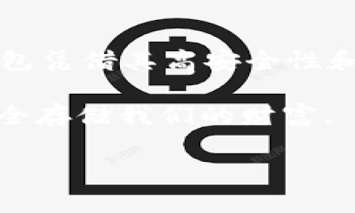   选择最佳比特币硬件钱包，保障数字资产安全的终极指南 / 
 guanjianci 比特币, 硬件钱包, 数字资产, 安全 /guanjianci 

引言：数字资产安全的新选择
随着比特币和其他加密货币的日益普及，数字资产的安全问题变得越来越重要。很多人已经意识到将加密货币存储在交易所并不安全，毕竟，这些交易所曾发生过多起数据泄露和资金被盗的事件。因此，越来越多的人开始寻找安全性更高的存储方式，硬件钱包便应运而生。

什么是硬件钱包？
硬件钱包是一种专门用于存储加密货币私钥的物理设备。与软件钱包不同，硬件钱包不连接互联网，这使它们免受黑客攻击的风险。硬件钱包的工作原理是分离私钥和互联网，确保用户的数字资产在离线环境中得到保护。

为什么选择硬件钱包？
选择硬件钱包的原因主要有以下几点：
ul
    listrong安全性高：/strong由于硬件钱包不直接连接网络，它们比软件钱包安全。即使你的计算机或手机被感染恶意软件，黑客也无法直接访问硬件钱包。/li
    listrong私钥控制：/strong硬件钱包使用户完全掌控自己的私钥，相比于存放在第三方交易所，用户不必担心交易所规则的变化或被关闭。/li
    listrong多种形式支持：/strong许多硬件钱包支持多种不同的加密货币，不仅限于比特币。这为用户提供了更多选择。/li
/ul

硬件钱包的工作原理
硬件钱包通过生成和存储私钥来工作。用户在首次设置时，会生成一对公钥和私钥。公钥可以视为账号，而私钥则是管理和转移资产的密码。私钥从未在互联网上曝光，这意味着即使设备丢失或被盗，只要不泄露恢复密语，数字资产依然安全。

市场上常见的硬件钱包
现在市场上有许多不同品牌和型号的硬件钱包可供选择。以下是一些广受欢迎的硬件钱包：

ul
    listrongLedger Nano S / Nano X：/strongLedger是最著名的硬件钱包品牌，Nano S和Nano X都是广受欢迎的选择。Nano X具有蓝牙支持，方便用户在移动设备上管理资产。/li
    listrongTrezor One / Trezor Model T：/strongTrezor是另一个知名品牌，提供高安全性的硬件钱包。Model T配备触摸屏，提供更好的用户体验。/li
    listrongKeepKey：/strongKeepKey以其简约设计和用户友好的界面而闻名，支持多种加密货币。/li
    listrongBitBox02：/strongBitBox02是一个相对新的硬件钱包，特别注重隐私和安全，具有开源的特性。/li
/ul

如何选择合适的硬件钱包？
选择硬件钱包时，用户需要考虑以下几个因素：
ul
    listrong支持的加密货币：/strong确保钱包支持你所需的所有币种，这对多元化的数字资产投资尤为重要。/li
    listrong安全性：/strong查看硬件钱包的安全认证，如是否有双重认证、偏好的操作系统等。/li
    listrong用户界面：/strong易于使用的界面将使你在管理资产时更加顺畅，避免因为操作不当而导致的损失。/li
    listrong社区支持：/strong活跃的社区能够帮助你解决使用过程中遇到的问题。/li
/ul

如何使用硬件钱包安全地存储比特币
使用硬件钱包存储比特币的步骤相对简单：
ol
    listrong购买钱包：/strong从官方或可信任的渠道购买硬件钱包，避免从二手市场上购买。/li
    listrong安装软件：/strong根据产品说明书安装相应的管理软件。/li
    listrong生成钱包：/strong按照提示生成新的钱包，确保记录下恢复密语，妥善保管。/li
    listrong转账比特币：/strong从交易所或软件钱包中转账比特币到硬件钱包的公钥地址。/li
/ol

注意事项和最佳实践
虽然硬件钱包提供了更高的安全性，但仍然需要遵循一些最佳实践，以确保数字资产安全：
ul
    listrong定期更新固件：/strong许多硬件钱包提供固件更新，以修复漏洞和提升安全性。定期检查并更新至最新版本。/li
    listrong备份钱包：/strong在首次设置时，确保备份恢复密语。将其保存在安全的地方，切勿将其存储在互联网或非加密的文件中。/li
    listrong避免网络钓鱼：/strong确保从官方网站下载钱包软件，避免点击不明链接，以防受到网络钓鱼攻击。/li
    listrong保持设备安全：/strong将硬件钱包保存在安全的地方，如防火、防水的保险箱中。/li
/ul

总结：硬件钱包是数字资产保护的利器
在当前的数字资产环境中，选择硬件钱包作为比特币和其他加密货币的存储方案，能够有效提升资金的安全性。虽然没有100%完美的解决方案，但硬件钱包凭借其高安全性和用户自主控制的优势，已成为许多投资者的首选。无论你是新手还是资深投资者，理解硬件钱包的基本知识和使用方法，将为你的数字资产提供重要保障。

只要遵循最佳实践，并保持对市场动态的关注，使用硬件钱包将能有效管理和保护你的比特币资产。在这个快速变化的数字货币时代，让我们拥抱技术，安全存储我们的财富。

希望这篇指南能帮助你更深入理解比特币硬件钱包的价值和使用。如果有任何疑问，欢迎随时交流讨论！