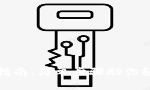 TP钱包充值指南：简单步骤助你轻松完成充值