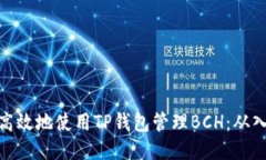 如何安全高效地使用TP钱包管理BCH：从入门到精通
