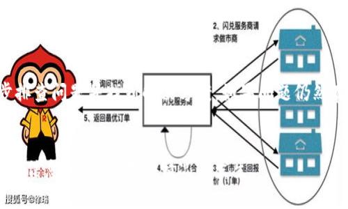 在使用TP钱包PC版时，有时可能会遇到无法登录的问题。这不仅会影响您的交易，还可能导致您无法访问数字资产。本文将详细探讨可能导致TP钱包PC版无法登录的原因，以及解决方案。

1. 检查网络连接

TP钱包PC版需要稳定的网络连接。首先，请确保您的电脑已经连接到网络。可以通过打开其他网站来测试网络是否正常。如果网络存在问题，尝试重启路由器，或者联系网络服务提供商。


2. 检查软件版本

确保您使用的TP钱包是最新版本。开发者会定期发布更新，以修复已知的问题和提供新功能。前往TP钱包官方网站，下载并安装最新版本。安装后，尝试再次登录。


3. 密码错误

如果您的登录密码输入错误，则无法登录钱包。请仔细检查并确保输入的密码正确。如果您遗忘了密码，通常可以通过“找回密码”功能来重置密码。确保您能够访问与账号关联的电子邮件或手机，以获取重置链接。


4. 账户被锁定

如果您多次输入错误的密码，TP钱包可能会出于保护账户的考虑临时锁定账户。您可以尝试稍等一段时间后再进行登录，或者联系TP钱包的客服以解锁账户。


5. 系统防火墙或安全软件的阻拦

计算机上的防火墙或安全软件可能会阻止TP钱包的正常运行。您可以尝试临时禁用这些软件，以确认是否为它们造成的问题。如果禁用后能顺利登录，您需要在安全软件中为TP钱包添加例外。


6. 检查应用中的信息

有时，TP钱包的服务器可能会出现问题。您可以查看TP钱包的官方社交媒体或社区，了解是否有其他用户也遇到相同的问题。如果服务器正在维护，您需要耐心等待。


7. 清除缓存和数据

在某些情况下，存储在应用中的缓存数据可能会导致登录问题。您可以尝试清除TP钱包的缓存。具体步骤可能因操作系统而异，通常可以在系统设置中找到相关选项。


8. 设备兼容性问题

某些旧款电脑或操作系统可能与TP钱包不兼容。确保您的系统满足TP钱包的最低要求。如果您的设备较旧，考虑升级硬件或使用其他支持的设备进行登录。


9. 联系客服

如果以上方法都无效，最后的解决途径就是联系TP钱包的客户服务。他们能够为您提供详细的指导和帮助。提供您遇到的问题的详细信息，帮助他们更快速地做出反应。


总结

无法登录TP钱包PC版的问题可能由多种因素引起。通过本文列出的步骤，您可以逐步排查问题并找到解决方案。如果问题仍然存在，请务必寻求专业的客服支持。确保您的数字资产安全，永远是第一位的。


希望以上信息能够帮助您解决TP钱包PC版无法登录的问题。请务必定期备份您的钱包信息，以防止意外情况的发生。