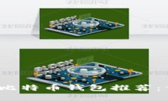 2023年最安全的比特币钱包推荐：保护你的数字资