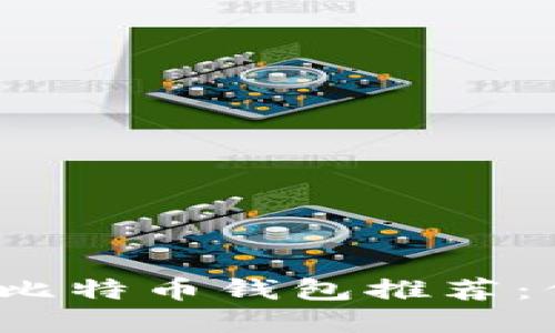 2023年最安全的比特币钱包推荐：保护你的数字资产