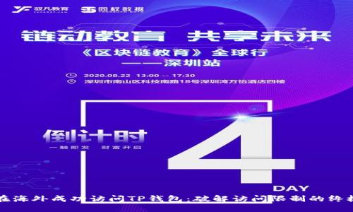 如何在海外成功访问TP钱包：破解访问限制的终极指南