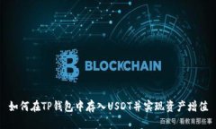 如何在TP钱包中存入USDT并实现资产增值
