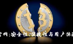 比特币最新钱包官网：安全性、便捷性与用户体