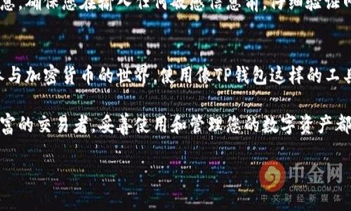   如何顺利激活TP钱包并保护您的数字资产 / 
 guanjianci TP钱包,数字资产,加密货币,区块链 /guanjianci 

什么是TP钱包？
TP钱包是一种数字钱包，专为存储、管理和交易加密货币而设计。随着区块链技术的发展，越来越多的人选择使用数字资产进行投资和交易。TP钱包为用户提供了一个安全、方便的平台，允许用户随时随地管理他们的数字资产。

为什么选择使用TP钱包？
TP钱包的优势在于其多种功能和用户友好的界面。它支持多种加密货币，如比特币、以太坊和其他基于ERC-20的代币。用户可以通过手机或计算机轻松访问他们的钱包。此外，TP钱包具备强大的安全措施，包括私钥保护和多重身份验证，确保用户的资产安全。

TP钱包的激活步骤
激活TP钱包是一个简单的过程。下面是详细的步骤，帮助您顺利进行激活：

h4步骤1：下载TP钱包/h4
首先，访问TP钱包的官方网站或应用商店，下载适合您设备的TP钱包应用程序。请确保下载的是官方版本，避免安全隐患。

h4步骤2：安装应用程序/h4
下载完成后，按照提示进行安装。安装过程通常非常简单。您只需点击几下，就可以完成安装。在安装过程中，系统可能会请求您授予一些权限，以便更好地使用钱包的功能。

h4步骤3：创建新钱包/h4
打开应用程序后，您将看到一个选项，提示您创建新钱包或恢复现有钱包。选择“创建新钱包”。接下来，系统会要求您设置一个强密码。这个密码需要既复杂又易于记住，以确保您的钱包安全。

h4步骤4：备份助记词/h4
在创建钱包时，TP钱包会生成一组助记词。这组助记词是非常重要的安全信息，建议您将其妥善保存。助记词可以帮助您在设备丢失或被盗的情况下，找回您的资产。务必在安全的地方记录下来，切勿与他人共享。

h4步骤5：激活钱包的安全设置/h4
为了进一步增强安全性，TP钱包提供了多种安全设置选项。您可以启用两步验证，添加指纹识别，或设置面部识别。根据您的需要，您可以选择适合您的安全选项。

h4步骤6：完成激活/h4
当您完成以上所有步骤后，您的TP钱包就成功激活了！您现在可以开始向钱包中充值加密货币，或者进行资产管理。

如何为TP钱包充值？
一旦您成功激活了TP钱包，下一步就是充值。这里有一些简单的步骤，让您轻松为钱包充值：

h4步骤1：获取钱包地址/h4
打开TP钱包应用，进入主界面。在这里，您可以看到您的钱包地址。它通常以一长串字母和数字组合表示。您需要复制这个地址，以便于后续操作。

h4步骤2：选择充值方式/h4
TP钱包支持多种充值方式，您可以选择从其他交易所转账，或者直接使用银行卡购买加密货币。根据您的情况，选择最方便的充值方式。

h4步骤3：执行转账/h4
无论您选择哪种方式进行充值，请确保您输入的钱包地址是正确的。错误的地址将导致资产丢失。确认无误后，执行转账。根据不同的网络和交易量，充值可能需要数分钟到数小时不等的时间。

保护您的TP钱包安全
安全是使用TP钱包时最需要注意的问题。以下是一些实用的建议，帮助您保护您的数字资产：

h4定期更换密码/h4
为确保您的TP钱包安全，建议您定期更换密码。复杂的密码能够有效防止未经授权的访问。您可以使用字母、数字和特殊字符的组合，以增加密码的强度。

h4保持软件更新/h4
TP钱包的开发者会不定期发布更新，修复已知的安全漏洞。请定期检查您的应用是否有可用更新，并及时更新到最新版本。这样可以确保您的钱包拥有最佳的安全性。

h4避免公共Wi-Fi/h4
尽量避免在不安全的公共Wi-Fi网络上访问TP钱包。公共网络可能会被黑客利用，窃取您的敏感信息。如果需要使用公共网络，务必使用VPN服务，确保您的网络连接安全。

h4警惕钓鱼网站/h4
在使用TP钱包时，务必确认您访问的官方网站或应用程序是合法的。黑客常常通过钓鱼网站获取用户的信息。确保您在输入任何敏感信息前，仔细验证网址的准确性。

总结
通过以上步骤，您可以顺利激活您的TP钱包，并采取有效措施保护您的数字资产安全。随着越来越多的人参与加密货币的世界，使用像TP钱包这样的工具可以使您的资产管理变得更加方便和安全。

希望这些信息对于您了解TP钱包的激活过程和安全措施有所帮助。无论您是刚刚入门的新人，还是经验丰富的交易者，妥善使用和管理您的数字资产都是至关重要的。

最后，祝您在数字货币的投资旅程中，能够获取丰厚的回报，享受安全便捷的交易体验！