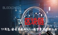 TP钱包：安全便捷的DApp数字资产管理工具