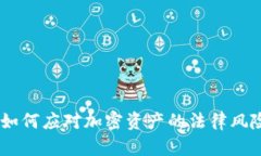 tp钱包立案：如何应对加密资产的法律风险与保护