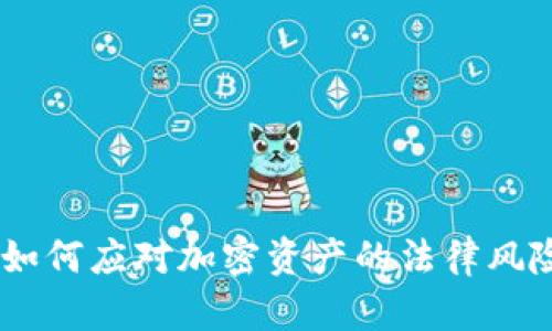 tp钱包立案：如何应对加密资产的法律风险与保护措施