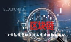 TP钱包收费标准及其背后的机制解析