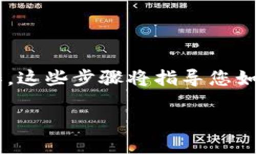 要使用TP钱包进行USDT交易，您需要按照以下步骤操作。这些步骤将指导您如何在TP钱包中管理USDT，包括获取、存储和发送等功能。

如何在TP钱包中管理USDT：详细指南