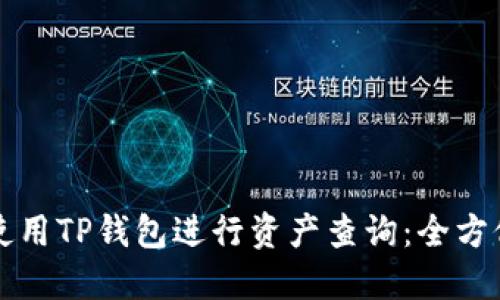 如何使用TP钱包进行资产查询：全方位指南
