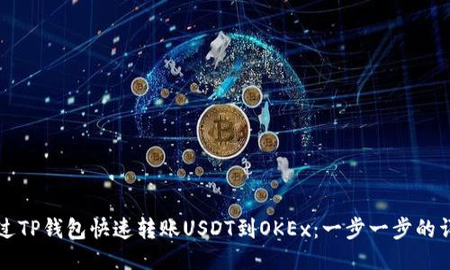 如何通过TP钱包快速转账USDT到OKEx：一步一步的详细指南