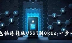 如何通过TP钱包快速转账USDT到OKEx：一步一步的详