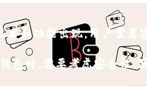 比特币钱包可以根据其存储方式和使用方式的不同，分为多种类型。以下是比特币钱包的主要类型：

1. 热钱包
热钱包是指常在线的比特币存储工具。这种钱包通常与互联网连接，可以方便地进行交易和访问资金。热钱包包括：
ul
    listrong在线钱包：/strong这些钱包提供商通过网站提供服务，用户可以通过浏览器访问它们。/li
    listrong移动钱包：/strong这类钱包可以在智能手机上使用，方便用户随时随地进行交易。/li
    listrong桌面钱包：/strong用户可以在个人电脑上下载这些钱包软件。这种钱包提供更多的控制权，但如果设备受到攻击，安全性会受到影响。/li
/ul

2. 冷钱包
冷钱包则是指不与互联网直接连接的比特币存储工具。由于不在线，它们通常被认为更安全。冷钱包包括：
ul
    listrong硬件钱包：/strong这些是专门设计用于安全存储比特币的设备。用户需要通过物理设备进行交易，非常安全。/li
    listrong纸钱包：/strong用户可以将比特币的私钥和公钥打印在纸上。这种方法安全，但需要妥善保管纸张，避免损坏或丢失。/li
/ul

3. 选择适合自己的钱包
选择合适的比特币钱包涉及多个因素。以下是需要考虑的一些要素：
ul
    listrong安全性：/strong如果你打算存储大量比特币，建议使用冷钱包，如硬件钱包或纸钱包，这样可以避免在线攻击。/li
    listrong便利性：/strong如果你频繁交易，可以选择热钱包，便于随时获取资金。/li
    listrong费用：/strong某些钱包可能会收取交易费用，使用前需查看。/li
    listrong用户友好性：/strong界面的友好程度对新手尤其重要。/li
/ul

4. 如何使用比特币钱包
一旦选择了合适的钱包，用户可以按照以下步骤进行使用：
ul
    listrong创建钱包：/strong根据钱包类型的不同，创建过程会有所不同。在线钱包通常需要注册帐号，而硬件钱包则按说明进行设置。/li
    listrong备份钱包：/strong确保备份你的钱包信息，包括私钥和恢复短语。这是保护你资金安全的关键步骤。/li
    listrong存入比特币：/strong获取比特币地址并通过交易所、朋友等渠道进行比特币存入。/li
    listrong发起交易：/strong根据钱包指示，输入接收方地址和金额进行交易，确认后提交。/li
/ul

5. 使用比特币钱包的其他注意事项
使用比特币钱包时，用户还需注意以下事项：
ul
    listrong安全密码：/strong选择强密码，避免使用容易猜测的组合。/li
    listrong定期更新：/strong保持钱包软件或硬件的更新，以获得最新的安全功能。/li
    listrong怀疑可疑活动：/strong如果发现异常登录或交易，要立即采取措施，如更改密码。/li
/ul

6. 比特币钱包的未来
随着比特币和区块链技术的不断发展，比特币钱包也在与时俱进。未来可能会有新的技术和功能出现。用户需要密切关注市场变化，以确保他们的钱包使用安全、方便。

总结：比特币钱包有热钱包和冷钱包两大类，各具特点和适用场景。用户在选择和使用钱包时，需要考虑安全性、便利性以及费用等因素。通过积极采取安全措施，用户可以有效保护自己的比特币资产。