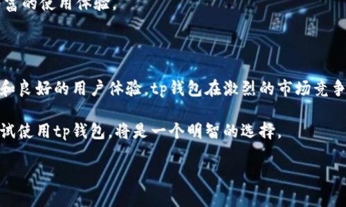 tp钱包（TP Wallet）是一种数字货币钱包，主要用于存储、管理和交易各种加密货币。随着区块链技术的发展，越来越多的人开始关注并参与虚拟货币的投资和使用。而tp钱包的出现，为用户提供了一个安全、便捷的工具来管理自己的数字资产。

在深入了解tp钱包之前，我们需要明确钱包的基本概念。数字货币钱包的核心功能是存储私钥，用户通过私钥访问和管理自己的数字资产。与传统的钱包不同，数字货币钱包不仅支持存储资产，还具备交易、兑换、查看行情等功能。

### tp钱包的功能特点

tp钱包有许多独特的功能，能够满足用户在数字货币管理中的各种需求。以下是一些主要特点：

1. **多种币种支持**  
   tp钱包支持多种主流的加密货币，包括比特币、以太坊、波场等。这种多样化的支持令用户能够在一个平台上管理多种数字资产，方便快捷。

2. **安全性**  
   安全是数字货币钱包最重要的考虑因素之一。tp钱包采用高标准的加密技术，确保用户的私钥和资产安全。此外，钱包一般会提供备份和恢复功能，以防用户意外丢失。

3. **用户友好的界面**  
   tp钱包的界面，用户即使是初次使用，也能快速上手。界面设计注重用户体验，让用户能够轻松找到所需功能。

4. **实时交易**  
   通过tp钱包，用户可以实现数字货币的即时交易，支持快速买入和卖出。这对频繁交易的用户尤为重要。

### 使用tp钱包的步骤

使用tp钱包的过程其实非常简单。以下是步骤指导：

1. **下载与安装**  
   首先，你需要下载tp钱包的应用程序。可以在官网或各大应用商店找到相应版本。安装完成后，打开程序。

2. **创建钱包**  
   在首次使用时，你需要创建一个新的钱包。系统会自动生成一组私钥和助记词。请务必将这些信息妥善保管，因为它们是你访问钱包和恢复资产的唯一凭证。

3. **充值资产**  
   创建钱包后，可以通过转账或购买方式为你的钱包充值。将其他平台的数字货币转入tp钱包时，请核对地址，确保安全。

4. **进行交易**  
   有了资金后，你就可以开始交易。进入交易页面，选择你要买入或卖出的币种，输入数量，确认交易。

5. **查阅记录**  
   tp钱包提供交易记录查询功能，用户可以随时查看自己的交易历史，掌握资产变动情况。

### tp钱包与其它钱包的对比

市场上有许多数字货币钱包，每种钱包都有其特定的优势和劣势。以下是tp钱包与其他常见钱包的对比：

1. **安全性**  
   根据安全性，tp钱包在指数上通常高于许多在线钱包。尽管冷钱包安全性更高，但tp钱包提供的加密技术和备份功能，使它在热钱包中具有很强的竞争力。

2. **友好性**  
   在用户体验方面，tp钱包界面友好，适合初学者。而某些专业钱包可能功能复杂，甚至需要用户具备一定的技术背景。

3. **支持币种**  
   tp钱包对于主流币种的支持较广，而某些钱包可能只限于特定的加密货币，限制了用户的选择。

4. **交易速度**  
   在交易速度上，tp钱包操作简单，交易反应迅速，适合快速交易需求的用户。

### tp钱包的未来展望

随着区块链技术的不断发展，tp钱包未来的发展也将大有可为。以下是可能的发展趋势：

1. **功能拓展**  
   随着用户需求的多样化，tp钱包可能会不断增加新的功能，如支持更多的币种，提供理财产品等，从而吸引更大的用户群体。

2. **提升安全性**  
   在安全领域，tp钱包可能会引入更多的创新技术，例如多重签名、冷存储等，来提升对用户资产的保护。

3. **社区与生态建设**  
   随着数字货币网络的日益壮大，tp钱包可能会着手建立更加完善的社区生态，增强用户之间的互动与支持，提供更丰富的使用体验。

### 总结

综上所述，tp钱包是一款功能强大且易于使用的数字货币钱包，满足了用户在安全、便捷的多个需求。通过其多样的功能和良好的用户体验，tp钱包在激烈的市场竞争中脱颖而出。无论你是数字货币投资的新手，还是经验丰富的交易者，tp钱包都能为你的数字资产管理提供有效的支持。

未来，随着区块链和数字货币市场的进一步发展，tp钱包的功能与生态将持续完善。若想在这一领域获得更好的体验，尝试使用tp钱包，将是一个明智的选择。

希望以上信息对你有所帮助！如果还有其他问题或者需要深入探讨的内容，请随时告诉我！