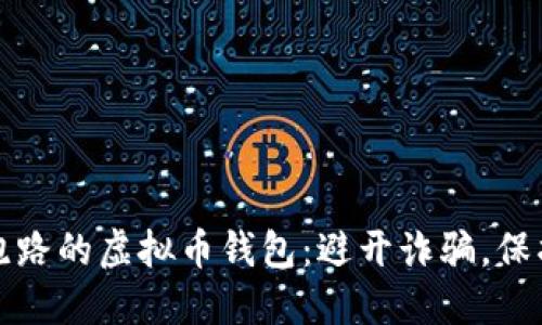 如何识别跑路的虚拟币钱包：避开诈骗，保护你的资产