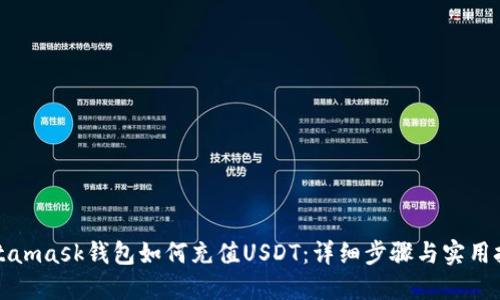 Metamask钱包如何充值USDT：详细步骤与实用技巧