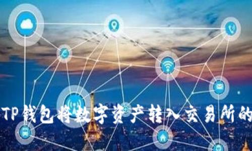 如何使用TP钱包将数字资产转入交易所的完整指南