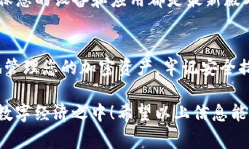 在加密货币的世界里，TP钱包（Trust Wallet）和U钱包（也称为U Wallet，通常指交易支持的数字钱包）是手机用户常见的移动钱包选择。创建U钱包的过程相对简单，以下是详细的步骤和说明。

1. 下载TP钱包
首先，您需要在您的手机上下载TP钱包应用。 TP钱包可在Google Play商店或Apple App Store中找到。搜索“TP钱包”并点击下载。请确保下载官方应用，以避免下载到伪造或恶意程序。

2. 注册账号
下载并安装应用后，打开TP钱包。应用会提示您创建一个新的钱包或导入已有的钱包。如果您是新用户，请选择“创建新钱包”。 

3. 创建钱包
在创建新钱包的过程中，您将被引导设置一个强密码。这是用来保护您的数字资产的安全措施。请确保这个密码难以猜测，但又易于记忆。完成后，系统会给您一个助记词，这是钱包安全的另一个层面。

4. 备份助记词
助记词是一组独特的单词，通常为12或24个单词。这些单词是恢复钱包的关键。如果您丢失了手机或者忘记密码，这些单词能够帮您找回钱包。务必将它们写下来并妥善保管，避免保存在网络上。

5. 进入钱包
完成密码和助记词的设置后，您就可以进入TP钱包，查看您的数字资产情况。TP钱包支持多种加密货币，包括以太坊（ETH）、比特币（BTC）等。

6. 添加U钱包
TP钱包可以与U钱包进行整合。若您希望在TP钱包中使用U钱包，可以在钱包界面中查找“添加钱包”或“链接U钱包”的选项。按照指示操作，您需要提供U钱包的地址或者QR码扫描。

7. 完成设置
完成以上步骤后，您的U钱包就成功创建并整合到TP钱包中。您可以随时通过TP钱包来管理您的U钱包中的资产。

8. 安全建议
在使用TP钱包和U钱包时，安全是至关重要的。尽量避免在公共Wi-Fi网络下进行交易，确保您的设备和应用都是最新版本，防止黑客攻击。此外，佩戴生物识别锁，如指纹或人脸识别，增加额外的安全层。

总结
创建U钱包并将其整合到TP钱包中，是一个简便而安全的过程。通过此步骤，您能够更好地管理您的加密资产。牢记安全措施，确保您的数字财富得到良好的保护。 

创建无缝和安全的加密资产管理体验，将帮助用户更好地参与到这个日益增长和变化的数字经济之中！希望以上信息能帮助你顺利创建U钱包。如果您对这个过程有任何疑问或需要进一步的指导，请随时询问！