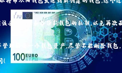 Tp钱包就是TokenPocket钱包，是一个支持多种区块链资产的多链钱包。许多人在使用Tp钱包时会遇到一些问题，比如钱包的创建、删除等。下面我将详细介绍关于 Tp 钱包创建是否可以删除，以及相关的一些注意事项。

1. Tp 钱包的概念
首先，了解什么是 Tp 钱包是关键。TokenPocket 是一个去中心化钱包，用户可以在其中存储、管理和交易多种数字资产。它支持以太坊、比特币、Tron、EOS 和许多其他区块链。用户通过创建钱包来获得一个私钥，这通常被认为是唯一的身份标识。

2. 钱包创建的不可逆性
要回答“Tp 钱包创建能删除吗”这个问题，首先要明白钱包的创建过程。钱包的创建是不可逆转的。一旦你创建了钱包并生成了私钥，这个私钥是无法被删除或恢复的。无论是从 Tp 钱包内部，还是通过其它途径，你都无法找到或删除这个私钥。

3. 钱包的管理
虽然不能删除一个已经创建的 Tp 钱包，但你可以对钱包进行管理，比如可以选择不再使用它，或者通过转移资产来减少其重要性。例如，如果你有多个钱包，你可以将所有资产转移到一个主要的钱包中，然后选择不再使用其它钱包。

4. 如何安全使用 Tp 钱包
在使用 Tp 钱包时，安全性是非常重要的。首先，你需要确保保护好你的私钥。任何人获取到你的私钥，就可以完全控制你的资产。因此，建议将私钥备份到安全的地方，最好是离线存储。

5. 钱包的隐藏与显示
如果你希望停止使用某个钱包，你可以在 Tp 钱包的界面上“隐藏”这个钱包，这样在日常使用中就不会看到它了。不过，这并不等于删除钱包，钱包仍然存在于你的设备中。你可以随时选择显示它。

6. 转移资产
如果你决定不再使用某个 Tp 钱包，推荐的做法是将钱包里的所有资产转移到其他钱包。例如，你可以将币从旧钱包发送到新创建的钱包。这个过程相对简单，只需要输入新钱包的地址、金额并进行确认即可。

7. 适时重建钱包
有些用户可能会因为钱包的管理、界面不便等原因，选择重新创建一个新的钱包。在这种情况下，你应该妥善管理和备份新钱包的私钥，以免再次面临丢失资产风险。

8. 总结
综上所述，Tp 钱包一旦创建是无法删除的。用户在使用过程中应该十分注意财产安全，保护好私钥并管理好每一个钱包资产。尽管不能删除钱包，但可以通过转移资产、隐藏钱包等手段来管理钱包，以达到更好的使用体验。

希望以上的内容能帮助你更好地理解 Tp 钱包创建的相关问题。如果你还有其他疑问，欢迎随时询问！