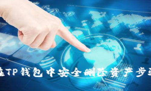 如何在TP钱包中安全删除资产步骤详解