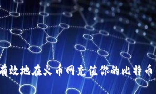 如何有效地在火币网充值你的比特币钱包？