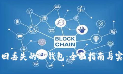 如何找回丢失的TP钱包：全面指南与实用技巧